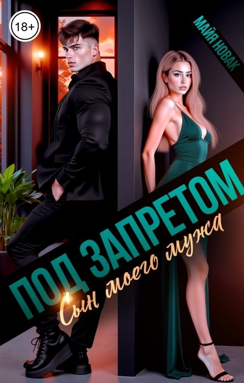 Обложка книги Майя Новак Под запретом. Сын моего мужа
