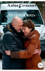 обложка книги Алёна Сеткевич "Остаться жить"