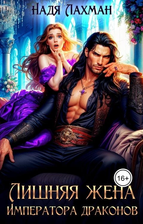 Обложка книги Надя Лахман Лишняя жена императора драконов