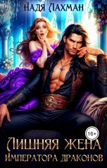 обложка книги Надя Лахман "Лишняя жена императора драконов"