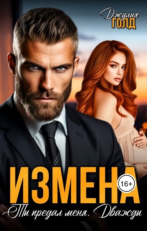 Обложка книги Джулия Голд Ты предал меня. Дважды