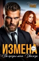 обложка книги Джулия Голд "Ты предал меня. Дважды"