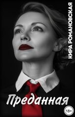 обложка книги Кира Романовская "Преданная"