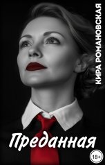 обложка книги Кира Романовская "Преданная"