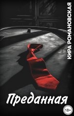 обложка книги Кира Романовская "Преданная"
