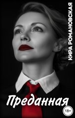 обложка книги Кира Романовская "Преданная"