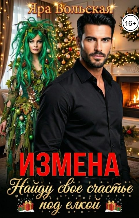 Обложка книги Яра Вольская Измена. Найду свое счастье под елкой
