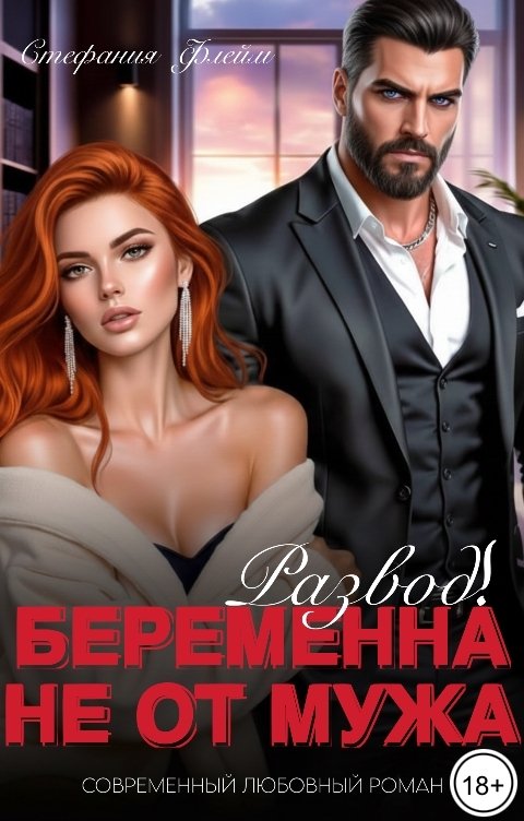 Обложка книги Стефания Флейм Развод! Беременна не от мужа