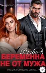 обложка книги Стефания Флейм "Развод! Беременна не от мужа"