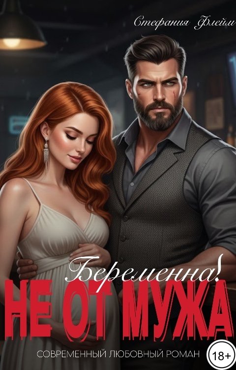 Обложка книги Стефания Флейм Развод! Беременна не от мужа