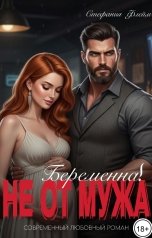 обложка книги Стефания Флейм "Развод! Беременна не от мужа"