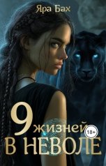 обложка книги Яра Бах "9 Жизней в неволе"