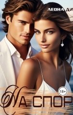 обложка книги Леона Ди "На спор"