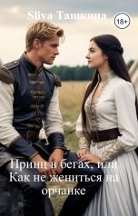обложка книги Sliva Ташкина "Принц в бегах, или Как не жениться на орчанке"