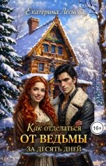 обложка книги Екатерина Леснова "Как отделаться от ведьмы за десять дней"