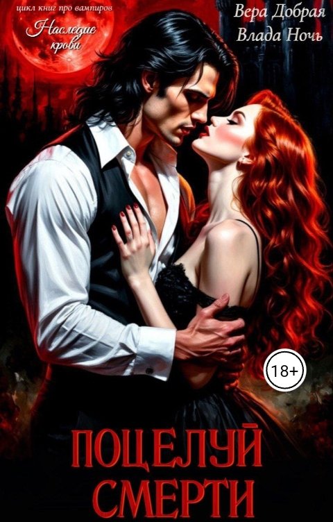 Обложка книги Влада Ночь Поцелуй смерти