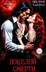 обложка книги Влада Ночь, Вера Добрая "Поцелуй смерти"