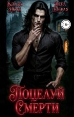 обложка книги Влада Ночь, Вера Добрая "Поцелуй смерти"
