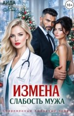 обложка книги Аида Янг "Измена. Слабость мужа"