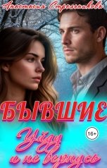 обложка книги Анастасия Стрельникова "Бывшие. Уйду и не вернусь"