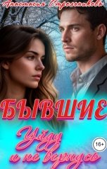 обложка книги Анастасия Стрельникова "Бывшие. Уйду и не вернусь"