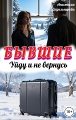 обложка книги Анастасия Стрельникова "Бывшие. Уйду и не вернусь"