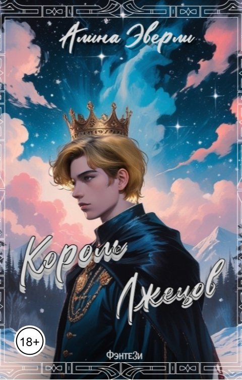 Обложка книги Алина Эверли Король лжецов