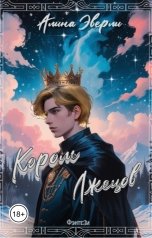 обложка книги Алина Эверли "Король лжецов"