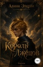 обложка книги Алина Эверли "Король лжецов"