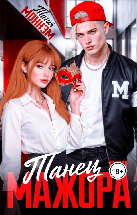 Обложка книги Таня Моннэм Королева Мылодрамы Танец для мажора