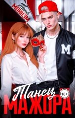 обложка книги Таня Моннэм Королева Мылодрамы "Танец для мажора"