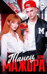 обложка книги Таня Моннэм "Танец для мажора"