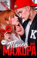 обложка книги Таня Моннэм "Танец для мажора"