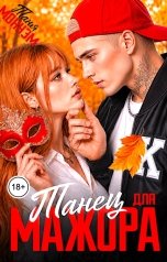 обложка книги Таня Моннэм "Танец для мажора"