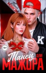 обложка книги Таня Моннэм "Танец для мажора"