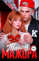 обложка книги Таня Моннэм "Танец для мажора"