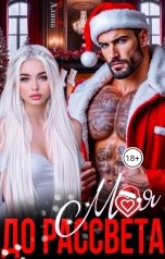 обложка книги Алина Попова "Моя до рассвета"