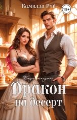 обложка книги Камилла Рэй "Дракон на десерт"