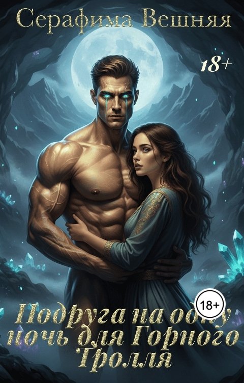 Обложка книги Серафима Вешняя Подруга на час для Горного Тролля