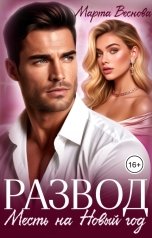 обложка книги Марта Веснова "Развод. Месть на Новый год"