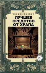 обложка книги Бармак Оксана "Лучшее средство от храпа"