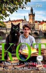 обложка книги Наталья Журавлёва "Кот"