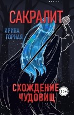 обложка книги Ирина Горная "Сакралит: Схождение чудовищ"
