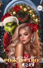 обложка книги Диана Зотова "Он украл меня"