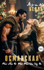 обложка книги Ария Белль "Османская пленница"