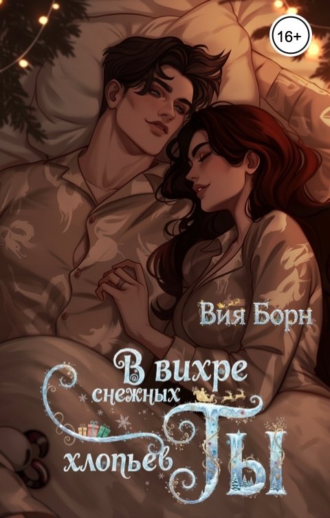 Обложка книги Вия Борн В вихре снежных хлопьев - Ты