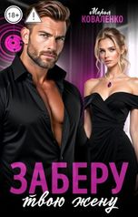 обложка книги Коваленко Марья "Заберу твою жену"