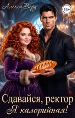 обложка книги Алекса Верд "Сдавайся, ректор, я калорийная!"