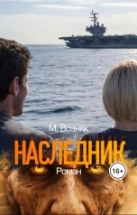 обложка книги Максим Возняк "НАСЛЕДНИК"