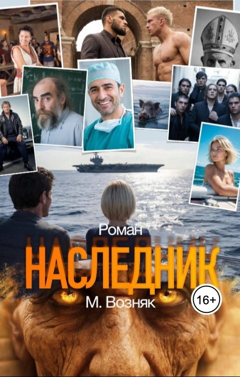 Обложка книги Максим Возняк Наследник
